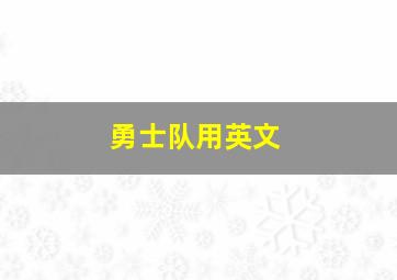 勇士队用英文