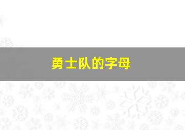 勇士队的字母