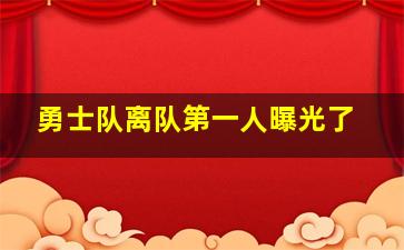 勇士队离队第一人曝光了