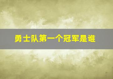 勇士队第一个冠军是谁