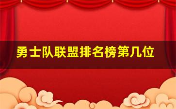 勇士队联盟排名榜第几位