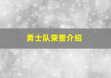 勇士队荣誉介绍