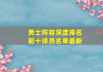 勇士阵容深度排名前十球员名单最新