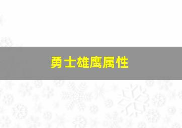 勇士雄鹰属性