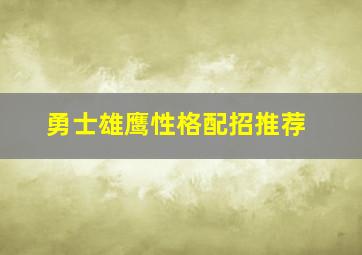 勇士雄鹰性格配招推荐