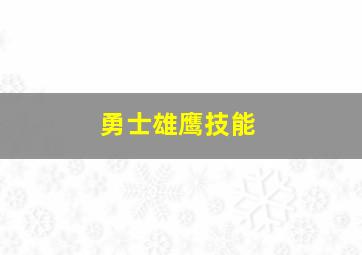 勇士雄鹰技能