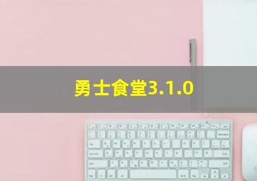 勇士食堂3.1.0