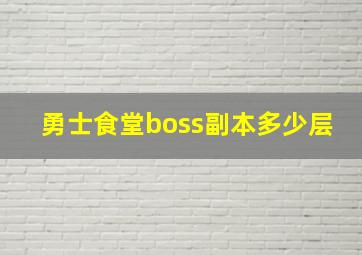 勇士食堂boss副本多少层