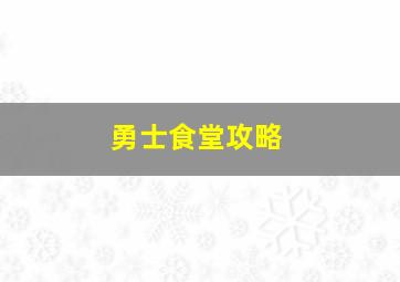 勇士食堂攻略