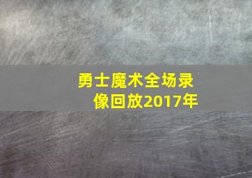 勇士魔术全场录像回放2017年