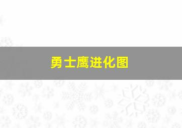 勇士鹰进化图