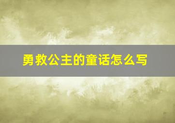 勇救公主的童话怎么写