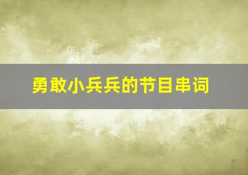 勇敢小兵兵的节目串词