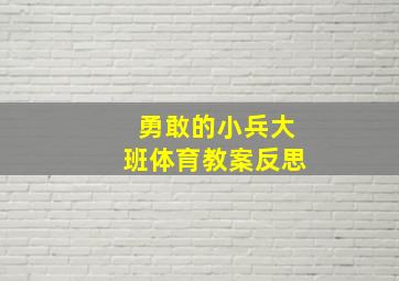 勇敢的小兵大班体育教案反思