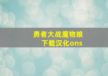 勇者大战魔物娘下载汉化ons