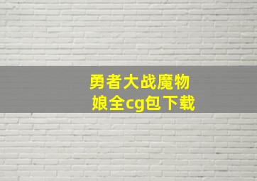 勇者大战魔物娘全cg包下载