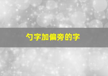 勺字加偏旁的字