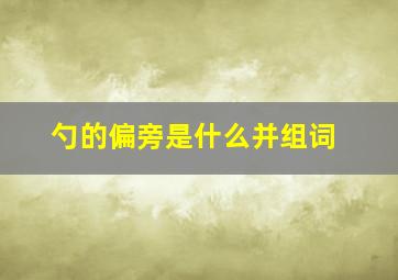 勺的偏旁是什么并组词