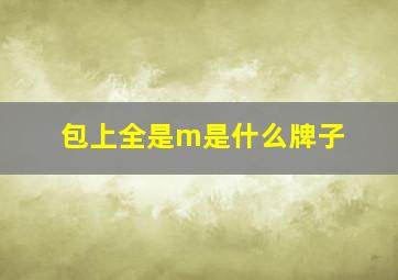 包上全是m是什么牌子