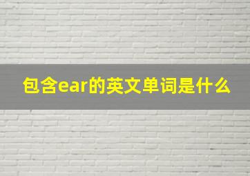 包含ear的英文单词是什么