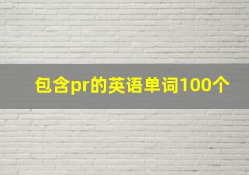 包含pr的英语单词100个