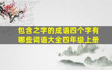 包含之字的成语四个字有哪些词语大全四年级上册