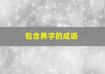 包含养字的成语