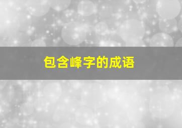 包含峰字的成语