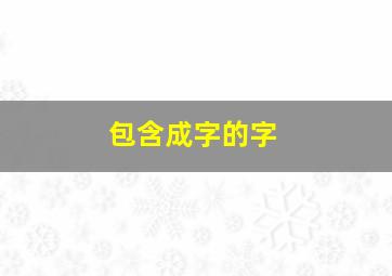 包含成字的字