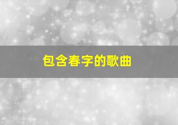 包含春字的歌曲