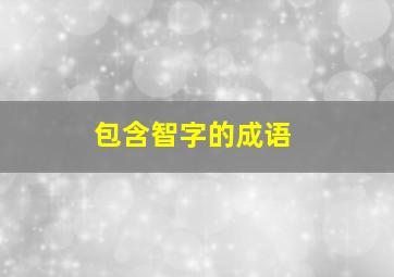 包含智字的成语