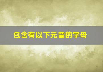 包含有以下元音的字母