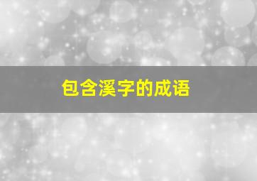 包含溪字的成语