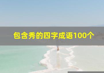 包含秀的四字成语100个