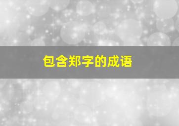 包含郑字的成语