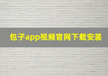 包子app视频官网下载安装