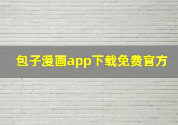 包子漫画app下载免费官方