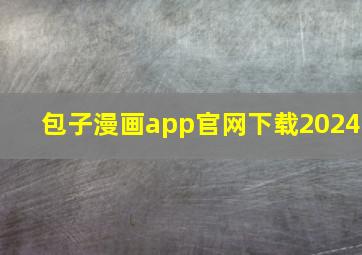 包子漫画app官网下载2024