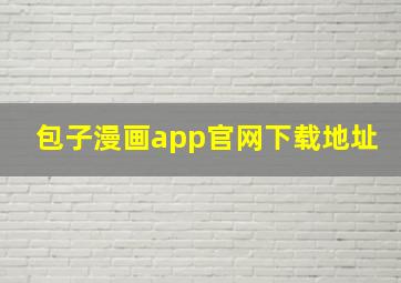 包子漫画app官网下载地址