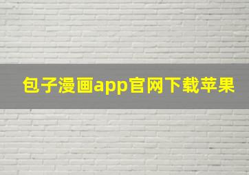 包子漫画app官网下载苹果