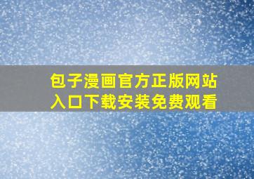 包子漫画官方正版网站入口下载安装免费观看