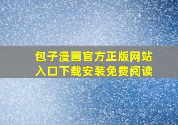 包子漫画官方正版网站入口下载安装免费阅读