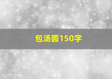 包汤圆150字