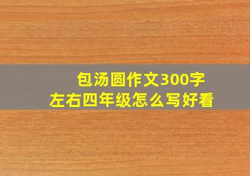 包汤圆作文300字左右四年级怎么写好看