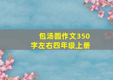 包汤圆作文350字左右四年级上册