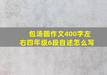 包汤圆作文400字左右四年级6段自述怎么写