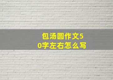 包汤圆作文50字左右怎么写