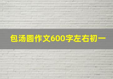 包汤圆作文600字左右初一