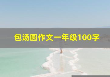 包汤圆作文一年级100字