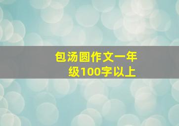 包汤圆作文一年级100字以上